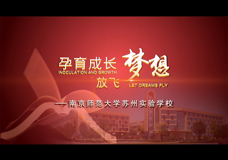 南京師范大學(xué)蘇州實(shí)驗學(xué)校宣傳片