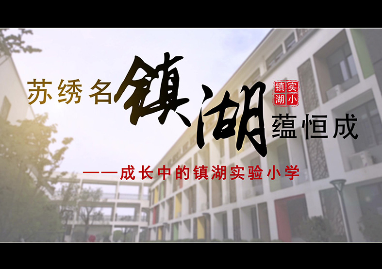 蘇州市鎮(zhèn)湖實(shí)驗小學(xué)宣傳片