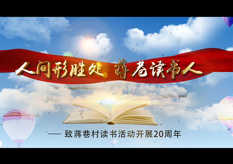 蘇州蔣巷村讀書節(jié)20周年宣傳片