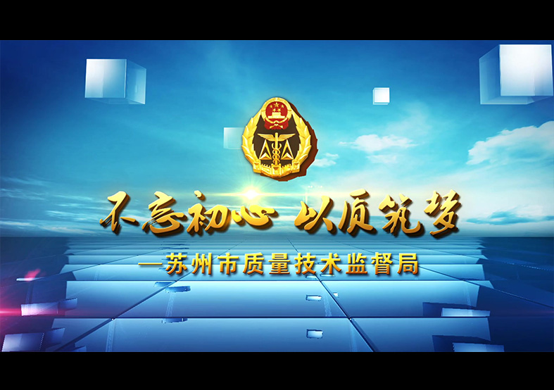 不忘初心 以質(zhì)逐夢