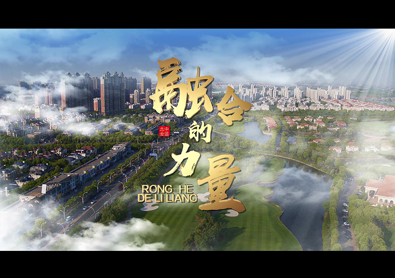 太倉融合黨建