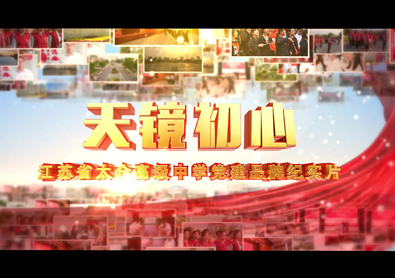 太倉高級中學黨建片