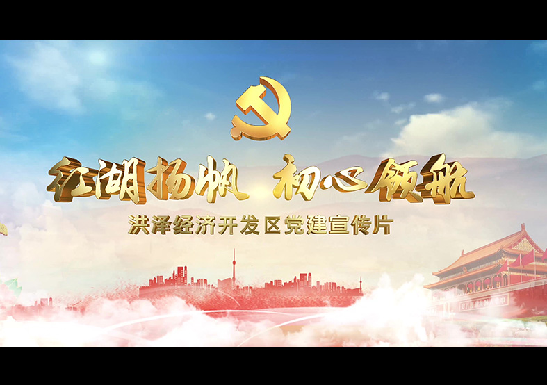 淮安洪澤經(jīng)濟開發(fā)區(qū)黨建宣傳片