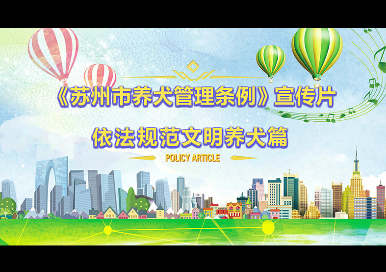蘇州市養(yǎng)犬管理?xiàng)l例 動(dòng)畫宣傳片，文明依法...