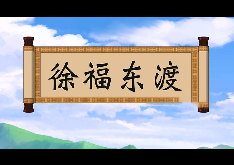 日本人是徐福的后代？徐福東渡動(dòng)畫片