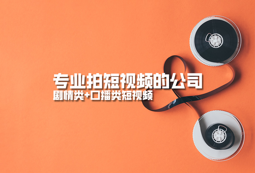專業(yè)拍短視頻的公司，劇情類+口播類短視頻