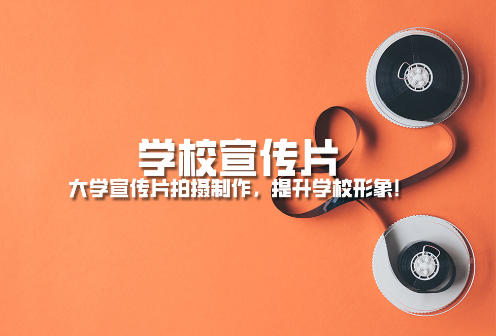 學校宣傳片： 大學宣傳片拍攝制作，提升學校形象！